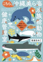 こちら、沖縄美ら海水族館動物健康管理室。　世界一の治療をチームで目指す