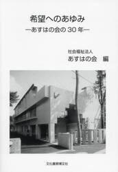 希望へのあゆみ　あすはの会の３０年