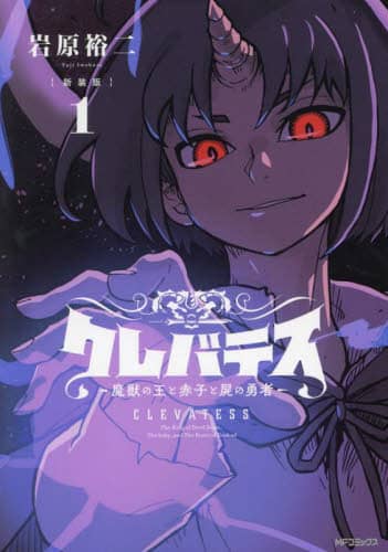 ☆アニメ化決定！絶版/特典13点付き [岩原裕二] クレバテス 1-6巻 ☆アニメ化決定！絶版/特典13点付き [岩原裕二] クレバテス 1-6
