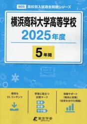 横浜商科大学高等学校　５年間