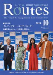 Ｒｏｕｔｅｓ　経営者たちの軌跡を辿る　ＶＯＬ．３３０（２０２４．１０）