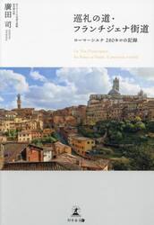 巡礼の道・フランチジェナ街道　ローマ〜シエナ２８０キロの記録