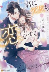 君に何度も恋をする