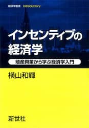 インセンティブの経済学　殖産興業から学ぶ経済学入門