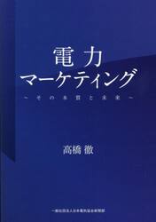電力マーケティング　その本質と未来