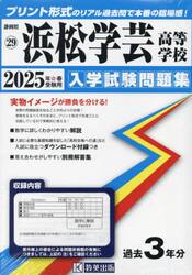 ’２５　浜松学芸高等学校