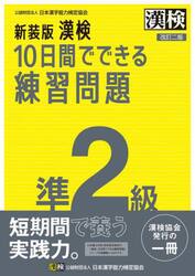 漢検１０日間でできる練習問題準２級