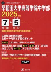 早稲田大学高等学院中学部　７年間＋５年分