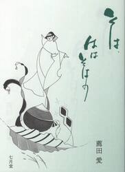 そは、ははそはの　薦田愛詩集