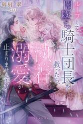 ループして闇墜ち騎士団長を救ったら、執着溺愛が止まりません！