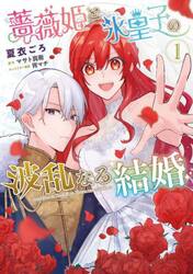 薔薇姫と氷皇子の波乱なる結婚　１