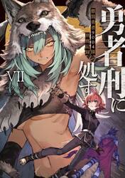 勇者刑に処す　懲罰勇者９００４隊刑務記録　７