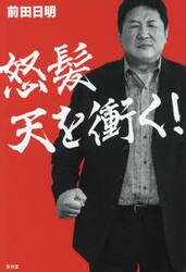 怒髪天を衝く！