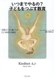 いつまでやるの？子どもをつぶす教育　「家族とともに過ごした子ども時代」の歴史