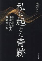 私に起きた奇跡　作詞家・音楽評論家湯川れい子の数奇な人生
