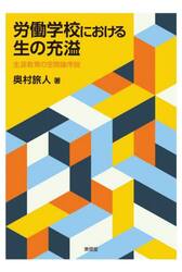 労働学校における生の充溢　生涯教育の空間論序説