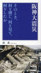 阪神大震災　そのとき、何を感じ、何を見て