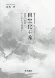自生化主義　自由な社会はいかにして可能か