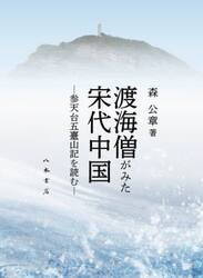 渡海僧がみた宋代中国　参天台五臺山記を読む