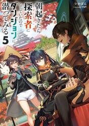 朝起きたら探索者になっていたのでダンジョンに潜ってみる　５