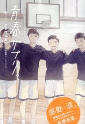 青春サプリ。　〔１４〕