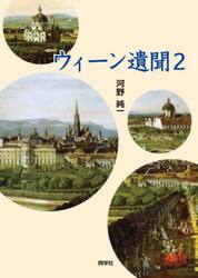 ウィーン遺聞　２