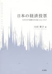 日本の経済投票　なぜ日本で政権交代が起こらないのか？
