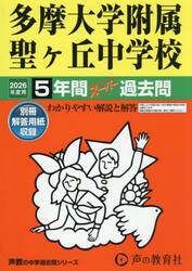多摩大学附属聖ヶ丘中学校　５年間スーパー