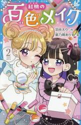 紅桃の百色メイク　２