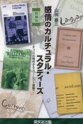 感情のカルチュラル・スタディーズ　『スクリューティニ』の時代からニュー・レフト運動へ