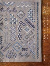 ビーズ刺し子のステッチアイデア　基本の刺し方、ビーズと刺繍糸の組み合わせ方サンプル集