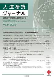 人道研究ジャーナル　ｖｏｌ．１４（２０２５）