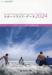 スポーツライフ・データ　スポーツライフに関する調査報告書　２０２４