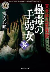 真景拝み屋怪談蠱毒の手弱女　冥