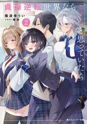 貞操逆転世界ならモテると思っていたら　２