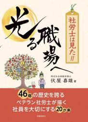 社労士は見た！！光る職場へ