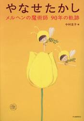 やなせたかし　メルヘンの魔術師９０年の軌跡