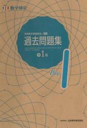 実用数学技能検定過去問題集準１級　〔２０２５〕
