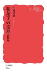 和菓子の京都