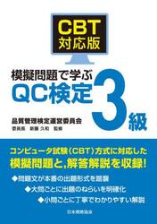 ＣＢＴ対応版模擬問題で学ぶＱＣ検定３級
