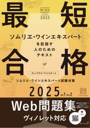 ヴィノテラスワインスクールソムリエ・ワインエキスパート試験対策　２０２５　Ｖｏｌ．１Ｖｏｌ．２　２巻セット