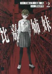 比嘉姉妹　２