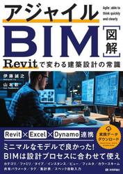 アジャイルＢＩＭ　Ｒｅｖｉｔで変わる建築設計の常識