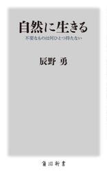 自然に生きる　不要なものは何ひとつ持たない