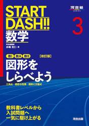 ＳＴＡＲＴ　ＤＡＳＨ！！数学　３
