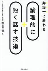 弁護士に教わる論理的に短く話す技術