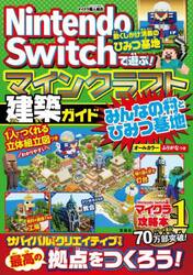 Ｎｉｎｔｅｎｄｏ　Ｓｗｉｔｃｈで遊ぶ！マインクラフト建築ガイドみんなの村とひみつ基地