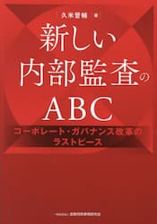 新しい内部監査のＡＢＣ　コーポレート・ガバナンス改革のラストピース