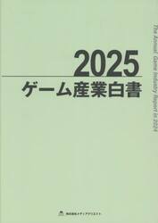 ゲーム産業白書　２０２５