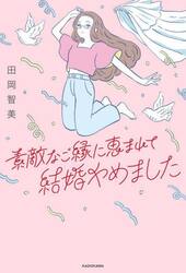 素敵なご縁に恵まれて結婚やめました